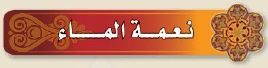 نعمة الماء